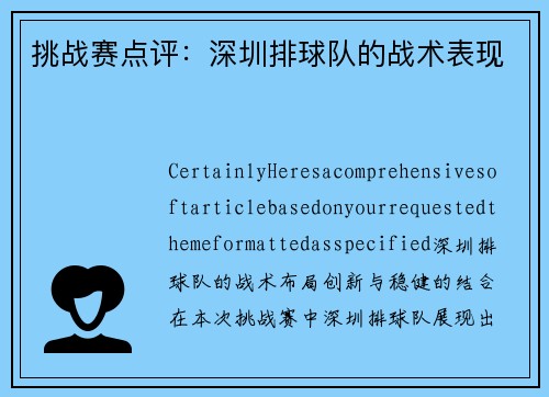 挑战赛点评：深圳排球队的战术表现